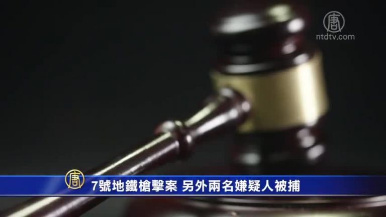 7號地鐵槍擊案 另外兩名嫌疑人被捕