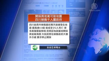 全球看中國：南加州現六四紀念碑 四川榮縣千人抗議開採頁岩氣致地震