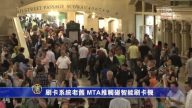 刷卡系统老旧 MTA推触碰智能刷卡机