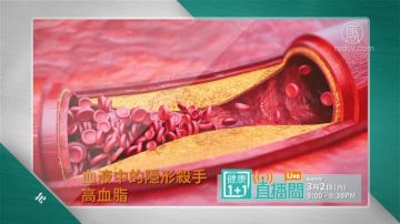 【廣告】健康1+1直播間：血液中的隱形殺手高血脂