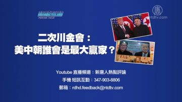 【预告】热点互动： 二次川金会：美中朝谁会是最大赢家？