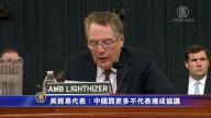美貿易代表:中國買更多不代表達成協議