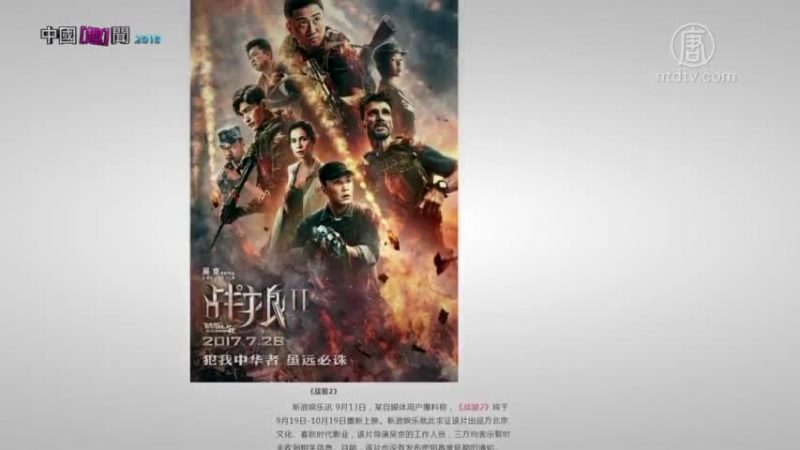 【禁聞】「戰狼2」重映 網友：洗腦嗎我的國