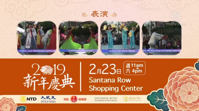 【廣告】新年慶典 2月23日歡聚Santana Row Shopping Center