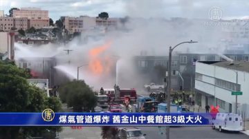 煤气管道爆炸 旧金山中餐馆起3级大火