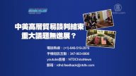 【预告】热点互动：中美高层贸易谈判结束 重大议题无进展？