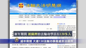 【禁聞】過年期間 大連130法輪功學員被非法關押