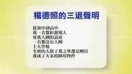 【禁聞】2月7日退黨精選