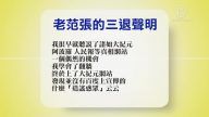 【禁聞】2月8日退黨精選