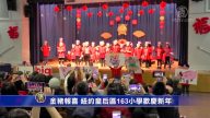 金猪报喜 纽约皇后区163小学欢庆新年