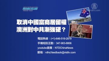 【預告】熱點互動：取消中國富商居留權 澳洲對中共漸強硬？