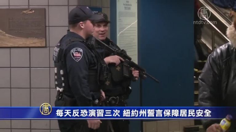 每天反恐演習三次 紐約州誓言保障居民安全