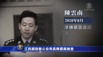 江西銅鼓縣公安局長陳雲南被查