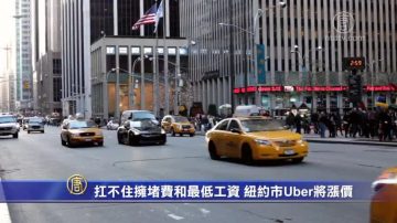 扛不住擁堵費和最低工資 紐約市Uber將漲價