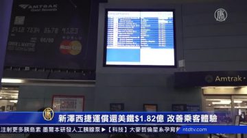 新泽西捷运偿还美铁$1.82亿 改善乘客体验