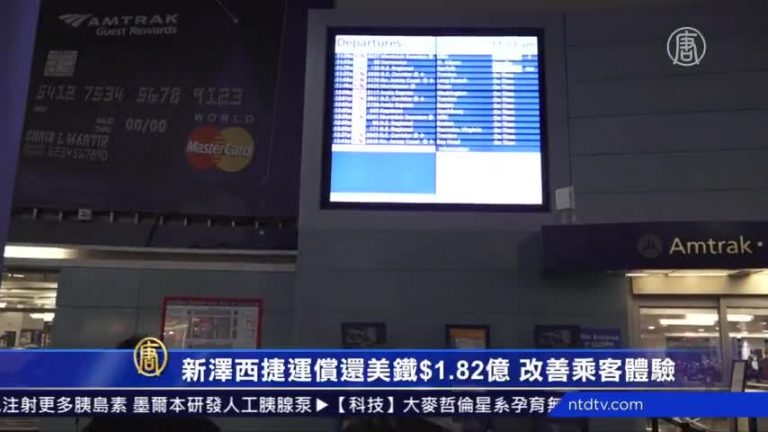 新澤西捷運償還美鐵$1.82億 改善乘客體驗