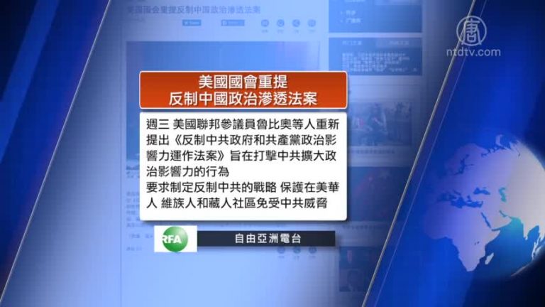 全球看中國：美提案反中共滲透護在美華人 翟天臨為學術造假道歉