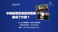 【預告】熱點互動：中美貿易談判成拉鋸戰：結構性改革能談攏嗎？