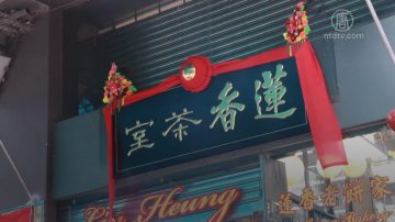 港「蓮香樓」老員工接手 保百年傳統茶樓