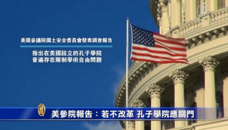【禁聞】美參院報告：若不改革 孔子學院應關門