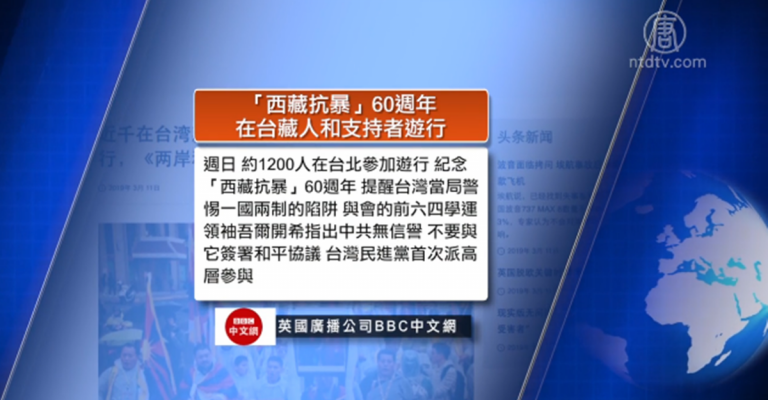 全球看中國：西藏抗暴60週年藏人台北遊行 CGTN北美台長被召回中國