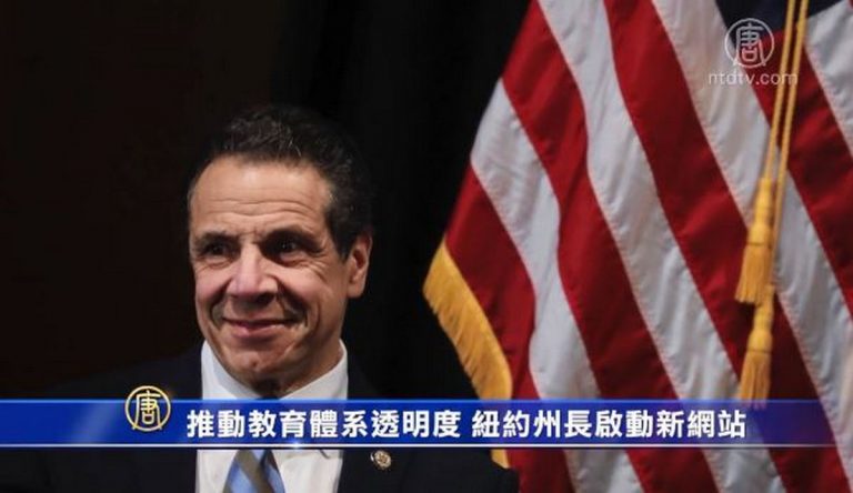 推動教育體系透明度 紐約州長啟動新網站