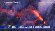 報告：北加州火山如噴發 相當於6.7級地震