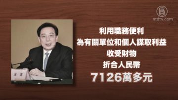 受贿7千多万 贵州前副省长蒲波受审