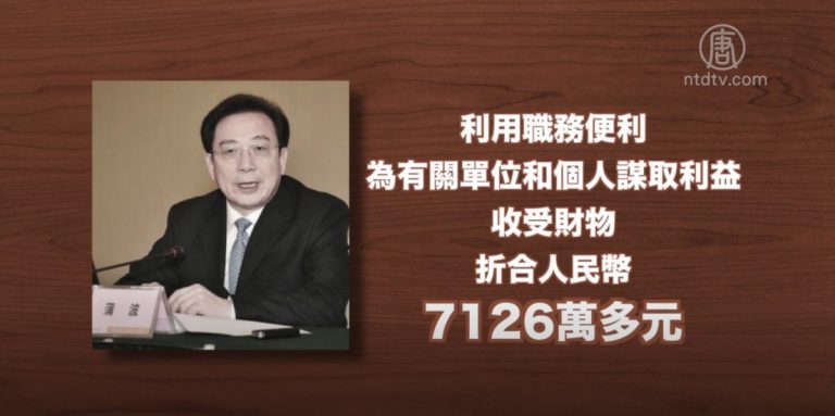 受賄7千多萬 貴州前副省長蒲波受審