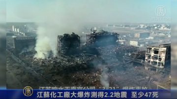 江苏化工厂大爆炸测得2.2地震 至少47死