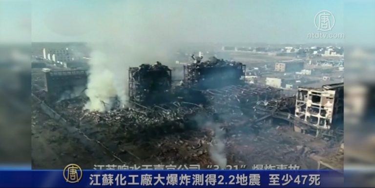 江蘇化工廠大爆炸測得2.2地震 至少47死