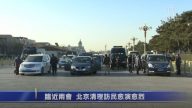 临近两会 北京清理访民愈演愈烈