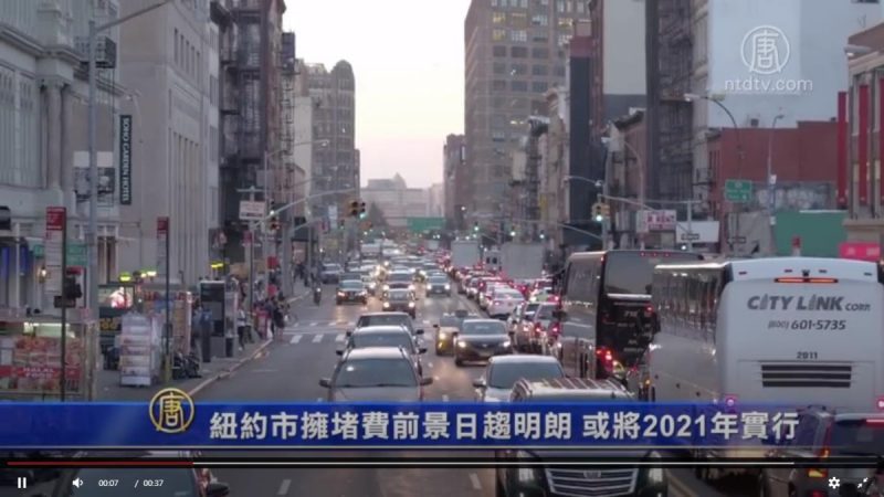 紐約市擁堵費前景日趨明朗 或將2021年實行