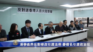 港学术界反对修改引渡法例 忧借名引渡政治犯