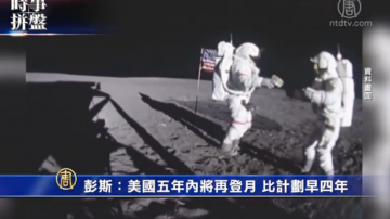 時事拼盤：美國計劃五年內再登月 印度成功擊毀衛星 躋身太空強國