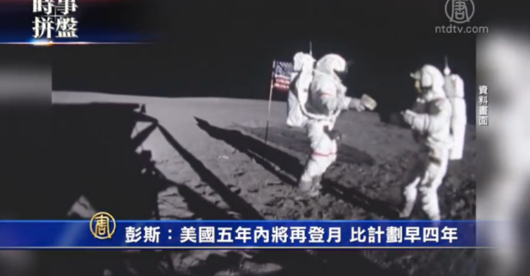 時事拼盤：美國計劃五年內再登月 印度成功擊毀衛星 躋身太空強國