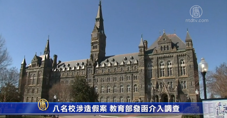 八名校涉造假案 教育部發函介入調查