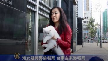 港女疑跨海偷猫案 台事主来港报案