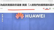 【今日点击】华为起诉美国政府违宪 胜算几何？