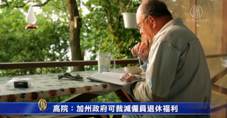 高院：加州政府可裁減僱員退休福利