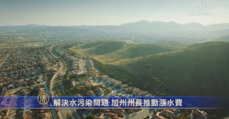 解決水污染問題 加州州長推動漲水費