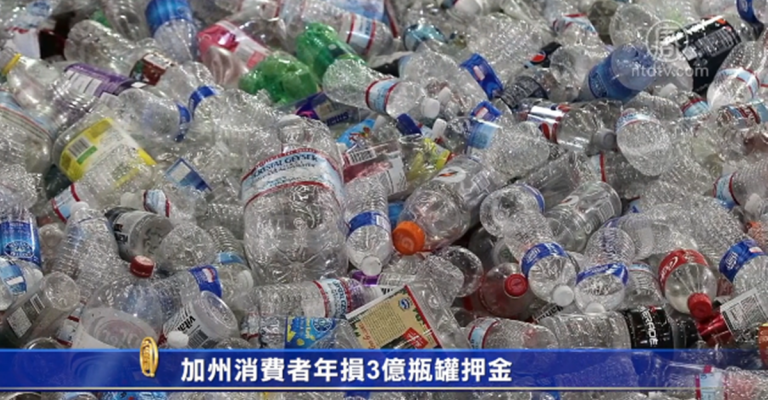 加州消費者年損3億瓶罐押金