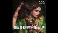 一个风流富贵的美女