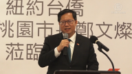 台灣桃園市長鄭文燦訪紐約 僑社歡迎