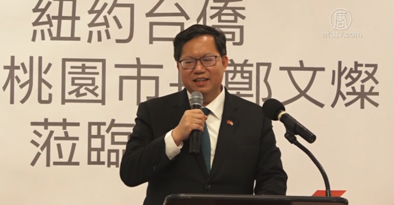 台灣桃園市長鄭文燦訪紐約 僑社歡迎