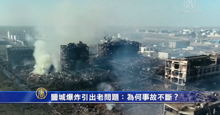 【禁聞】鹽城爆炸引出老問題：為何事故不斷？
