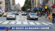 减少废气排放 纽约权益组织推交通拥堵费