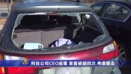 科技公司CEO座駕 車窗被砸四次 考慮搬走