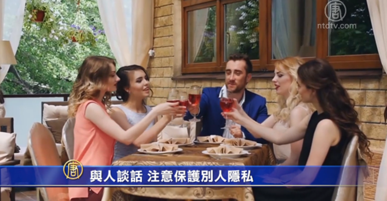 與人談話 注意保護別人隱私