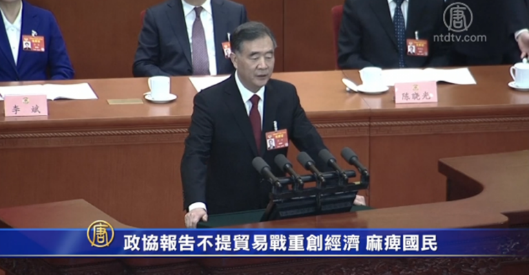 【禁聞】政協報告不提貿易戰重創經濟 麻痺國民